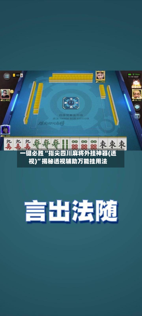 一键必胜“指尖四川麻将外挂神器(透视)”揭秘透视辅助万能挂用法-第3张图片