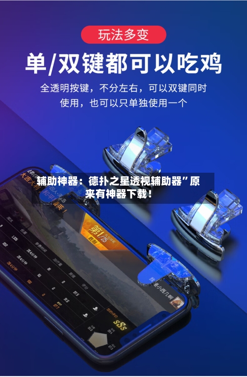 辅助神器：德扑之星透视辅助器	”原来有神器下载！-第3张图片