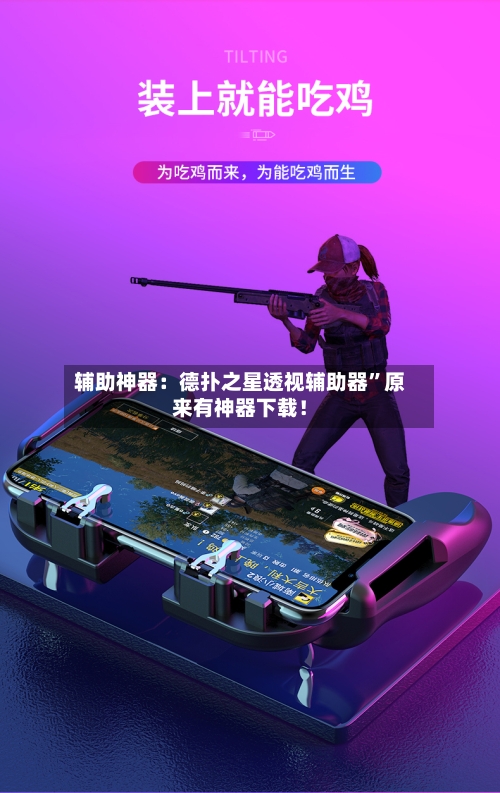 辅助神器：德扑之星透视辅助器”原来有神器下载！-第2张图片