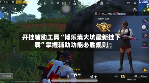 开挂辅助工具“博乐填大坑最新挂下载	”掌握辅助功能必胜规则-第2张图片