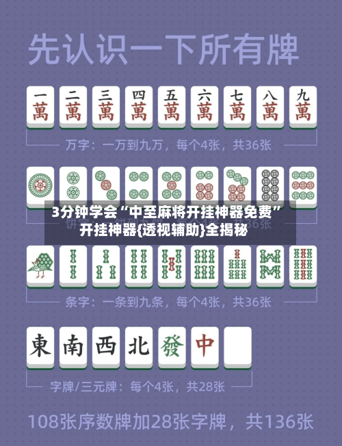 3分钟学会“中至麻将开挂神器免费	”开挂神器{透视辅助}全揭秘-第2张图片