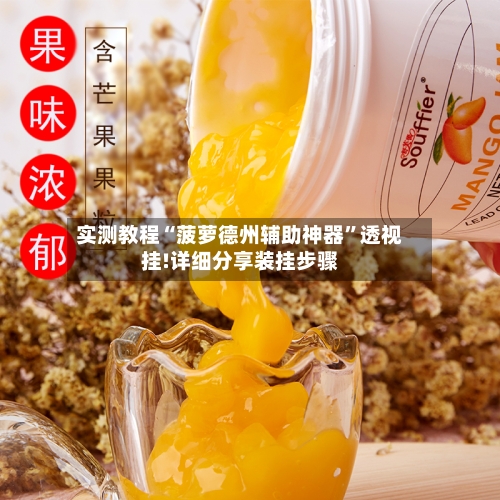 实测教程“菠萝德州辅助神器	”透视挂!详细分享装挂步骤-第2张图片