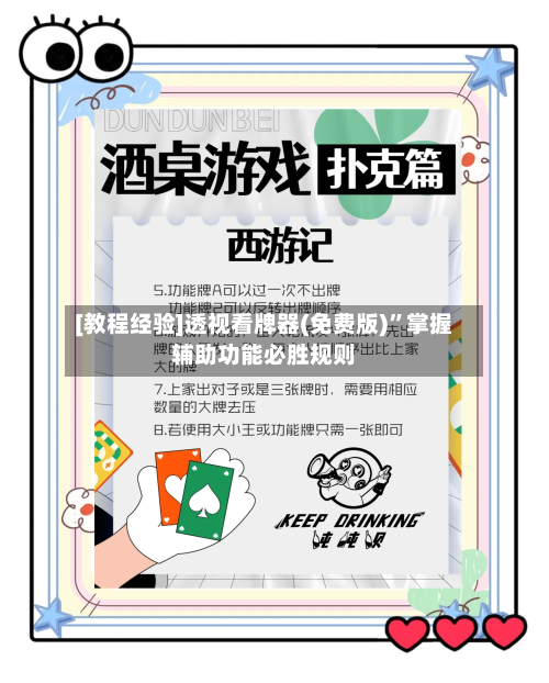 [教程经验]透视看牌器(免费版)”掌握辅助功能必胜规则-第2张图片