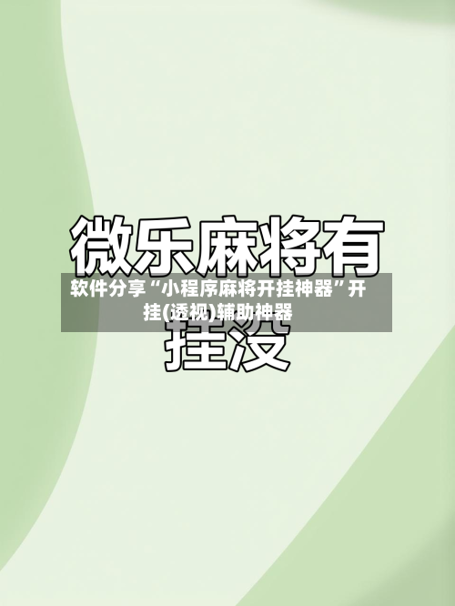 软件分享“小程序麻将开挂神器	”开挂(透视)辅助神器-第2张图片