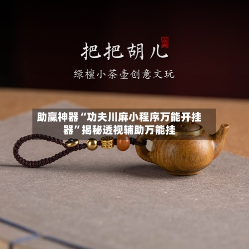 助赢神器“功夫川麻小程序万能开挂器	”揭秘透视辅助万能挂-第2张图片