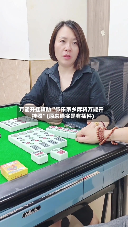 万能开挂辅助“微乐家乡麻将万能开挂器”(原来确实是有插件)-第2张图片