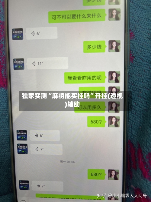 独家实测“麻将能买挂吗”开挂(透视)辅助-第2张图片