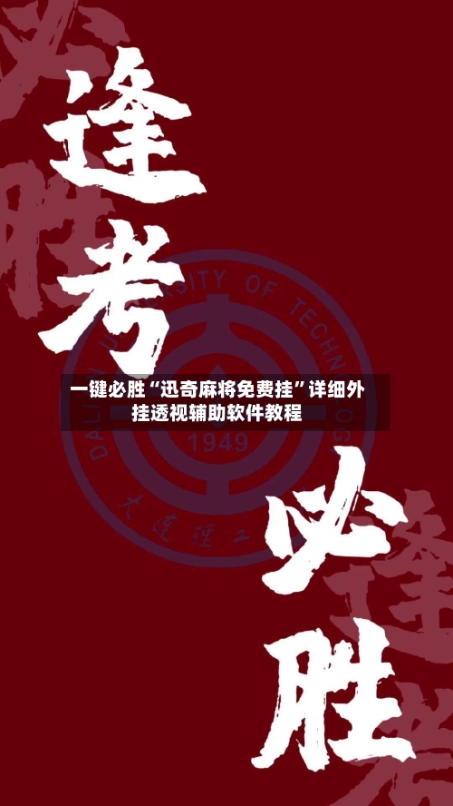一键必胜“迅奇麻将免费挂	”详细外挂透视辅助软件教程-第2张图片