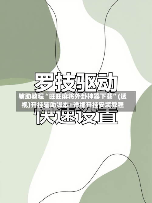 辅助教程“旺旺麻将外卦神器下载”(透视)开挂辅助脚本+详细开挂安装教程-第2张图片