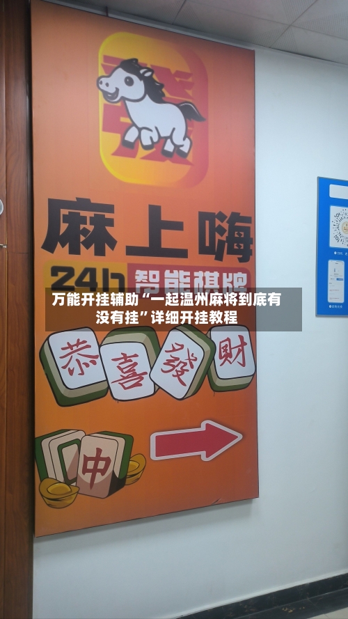 万能开挂辅助“一起温州麻将到底有没有挂”详细开挂教程-第2张图片