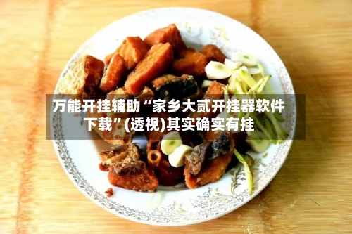 万能开挂辅助“家乡大贰开挂器软件下载	”(透视)其实确实有挂-第2张图片
