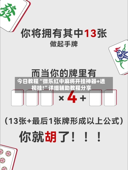 今日教程“微乐红中麻将开挂神器+透视挂!”详细辅助教程分享