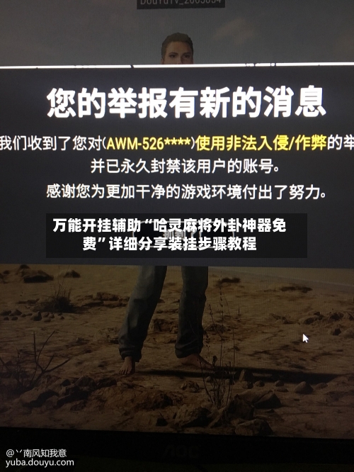 万能开挂辅助“哈灵麻将外卦神器免费	”详细分享装挂步骤教程-第2张图片