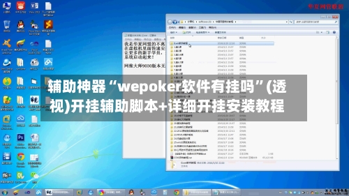 辅助神器“wepoker软件有挂吗”(透视)开挂辅助脚本+详细开挂安装教程-第2张图片