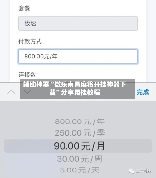 辅助神器“微乐南昌麻将开挂神器下载”分享用挂教程