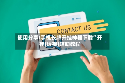 使用分享!手机长牌开挂神器下载”开挂(透视)辅助教程