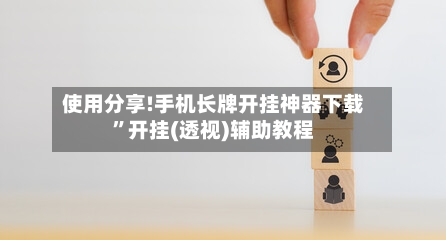 使用分享!手机长牌开挂神器下载	”开挂(透视)辅助教程-第2张图片