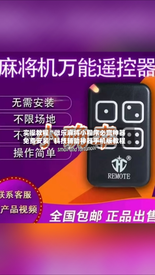 实操教程“微乐麻将小程序必赢神器免费安装	”科技辅助神器手机版教程-第2张图片