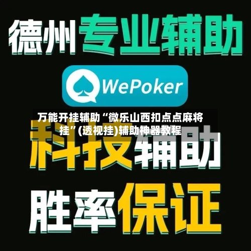 万能开挂辅助“微乐山西扣点点麻将挂”(透视挂)辅助神器教程-第2张图片