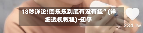 18秒详论!闽乐乐到底有没有挂”(详细透视教程)-知乎-第2张图片