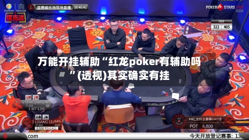 万能开挂辅助“红龙poker有辅助吗”(透视)其实确实有挂-第3张图片