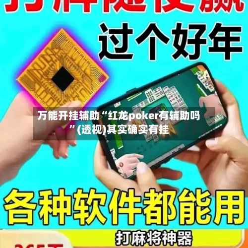 万能开挂辅助“红龙poker有辅助吗”(透视)其实确实有挂-第2张图片
