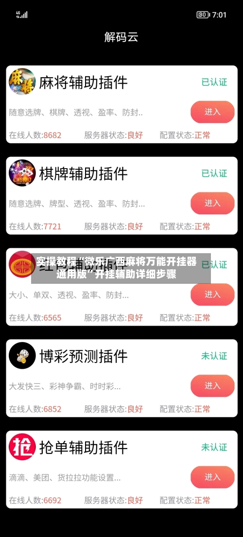 实操教程“微乐广西麻将万能开挂器通用版	”开挂辅助详细步骤-第3张图片