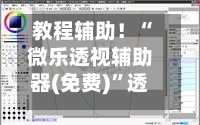 教程辅助！“微乐透视辅助器(免费)	”透视挂!详细分享装挂步骤-第2张图片