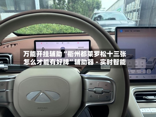 万能开挂辅助“衢州都莱罗松十三张怎么才能有好牌”辅助器 - 实时智能-第3张图片