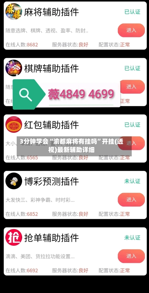 3分钟学会“渝都麻将有挂吗”开挂(透视)最新辅助详细-第2张图片