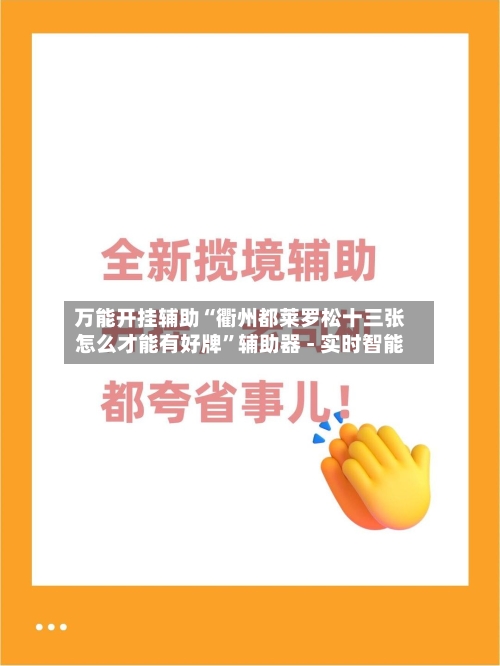 万能开挂辅助“衢州都莱罗松十三张怎么才能有好牌	”辅助器 - 实时智能-第2张图片