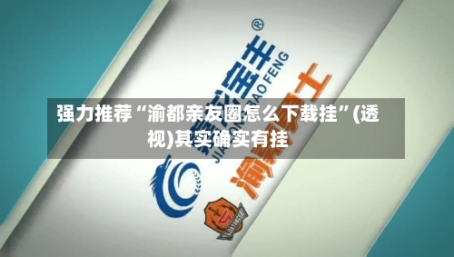 强力推荐“渝都亲友圈怎么下载挂	”(透视)其实确实有挂-第2张图片