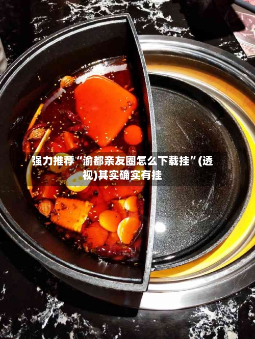 强力推荐“渝都亲友圈怎么下载挂”(透视)其实确实有挂-第3张图片