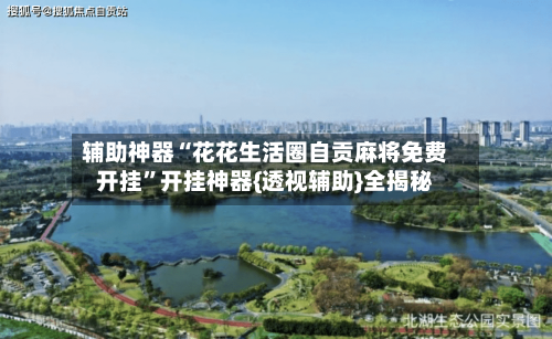 辅助神器“花花生活圈自贡麻将免费开挂”开挂神器{透视辅助}全揭秘-第2张图片