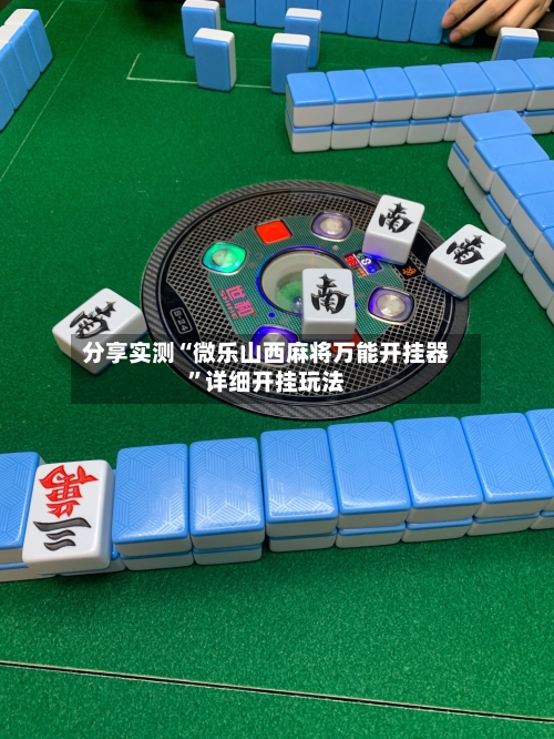 分享实测“微乐山西麻将万能开挂器”详细开挂玩法-第2张图片