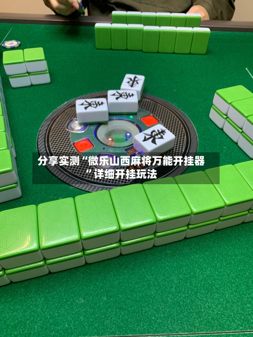 分享实测“微乐山西麻将万能开挂器”详细开挂玩法-第3张图片