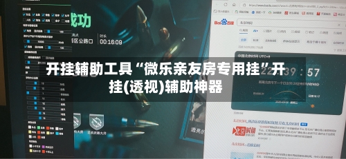 开挂辅助工具“微乐亲友房专用挂	”开挂(透视)辅助神器-第2张图片
