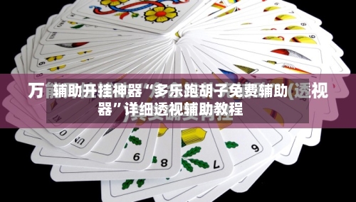 辅助开挂神器“多乐跑胡子免费辅助器”详细透视辅助教程