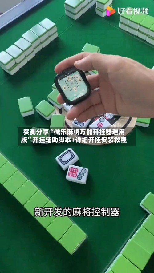 实测分享“微乐麻将万能开挂器通用版”开挂辅助脚本+详细开挂安装教程-第2张图片
