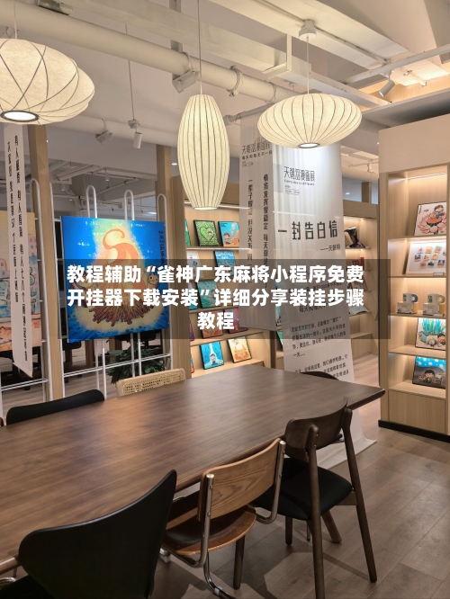 教程辅助“雀神广东麻将小程序免费开挂器下载安装”详细分享装挂步骤教程-第3张图片