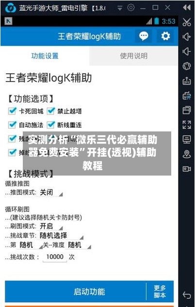 实测分析“微乐三代必赢辅助器免费安装	”开挂(透视)辅助教程-第2张图片