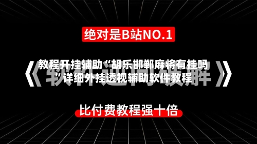 教程开挂辅助“胡乐邯郸麻将有挂吗	”详细外挂透视辅助软件教程-第2张图片