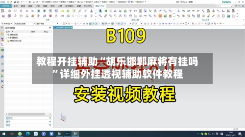 教程开挂辅助“胡乐邯郸麻将有挂吗”详细外挂透视辅助软件教程-第3张图片