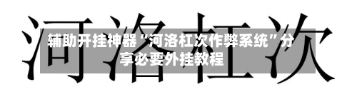 辅助开挂神器“河洛杠次作弊系统	”分享必要外挂教程-第2张图片
