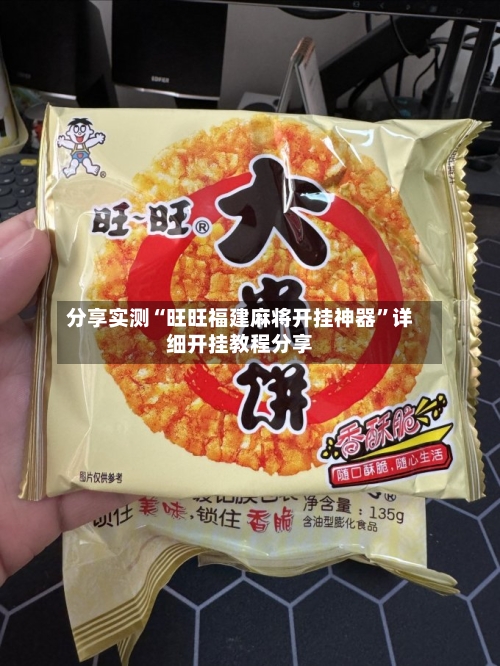 分享实测“旺旺福建麻将开挂神器”详细开挂教程分享-第2张图片