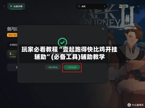 玩家必看教程“壹起跑得快比鸡开挂辅助”(必备工具)辅助教学-第3张图片
