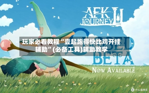 玩家必看教程“壹起跑得快比鸡开挂辅助”(必备工具)辅助教学-第2张图片