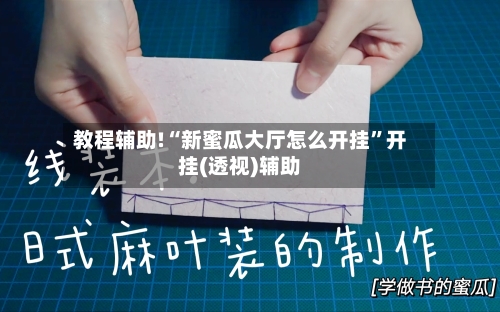 教程辅助!“新蜜瓜大厅怎么开挂”开挂(透视)辅助-第3张图片
