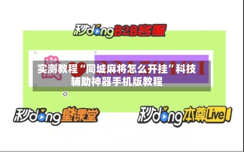 实测教程“同城麻将怎么开挂”科技辅助神器手机版教程-第3张图片