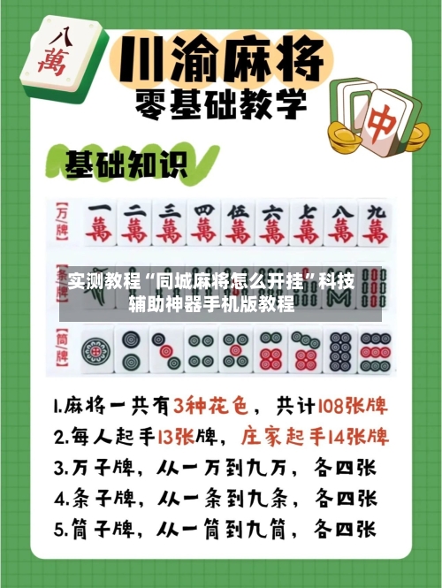 实测教程“同城麻将怎么开挂”科技辅助神器手机版教程-第2张图片
